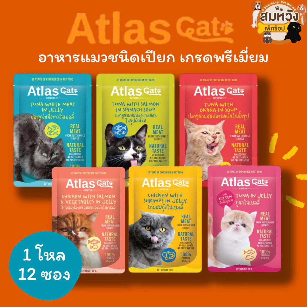 Atlas Cat แอทลาส แคท อาหารเปียกแมว เกรดพรีเมียม 1 โหล 12 ซอง 70g*12