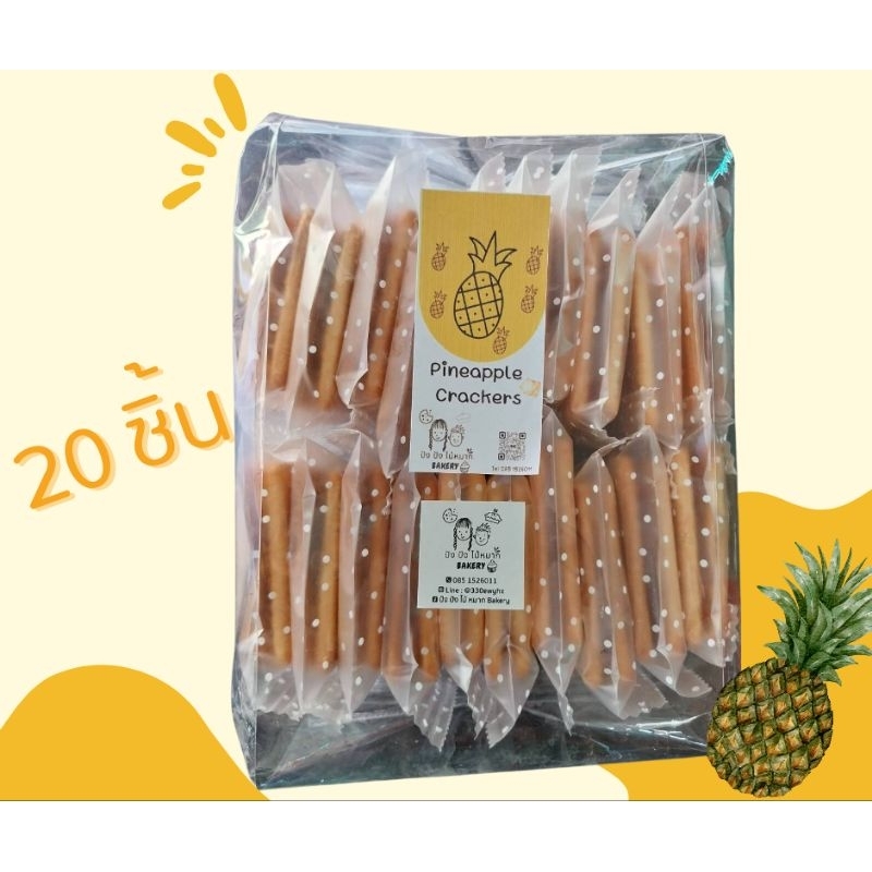 ขนมปังครีมแคร์เกอร์ไส้สับปรด 20คู่ แพคแยกชิ้น