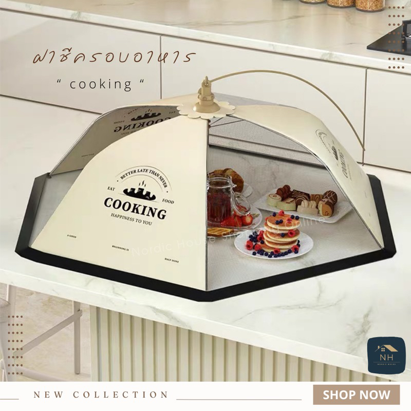ฝาชี มุ้งครอบอาหาร cooking สุดมินิมอล ป้องกันแมลง