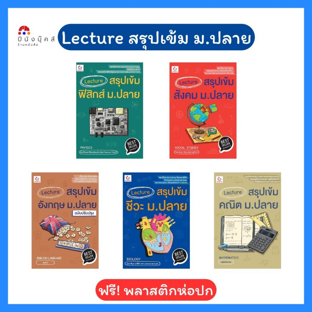 หนังสือ Lecture สรุปเข้ม ม.ปลาย ฟิสิกส์ / ชีวะ / คณิต / สังคม / อังกฤษ