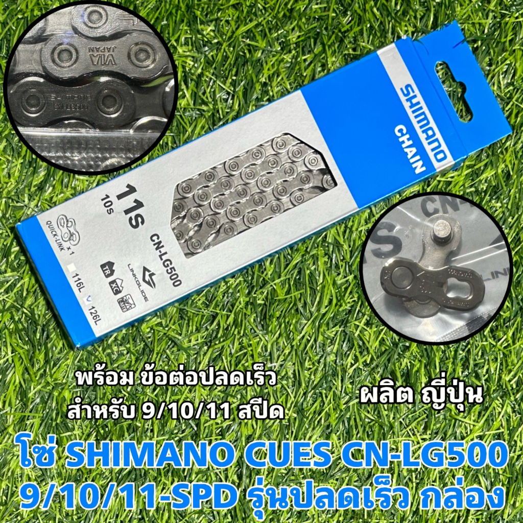 โซ่ SHIMANO CUES CN-LG500 9/10/11-SPD รุ่นปลดเร็ว กล่อง