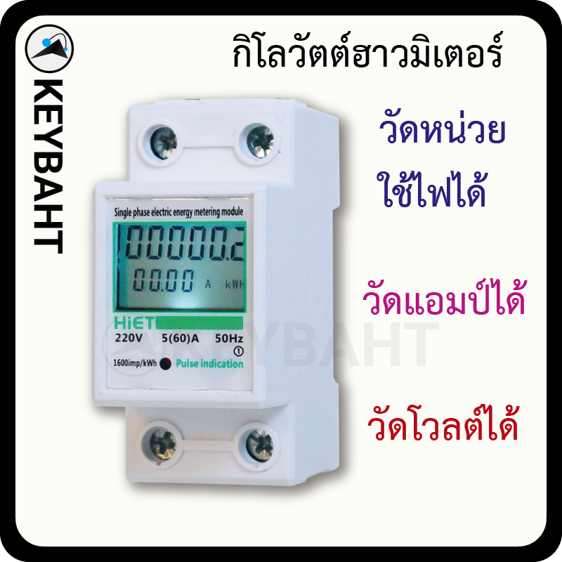 HIET มิเตอร์ดิจิตอลขนาดเล็กติดตั้งแบบเกาะรางรองรับกระแสงสูงสุด 60 แอมป์