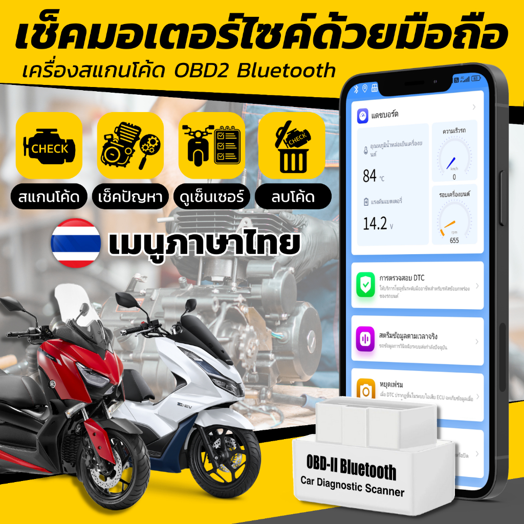 เช็คมอเตอร์ไซค์ด้วยมือถือ เมนูภาษาไทย OBD2 Bluetooth 5.1