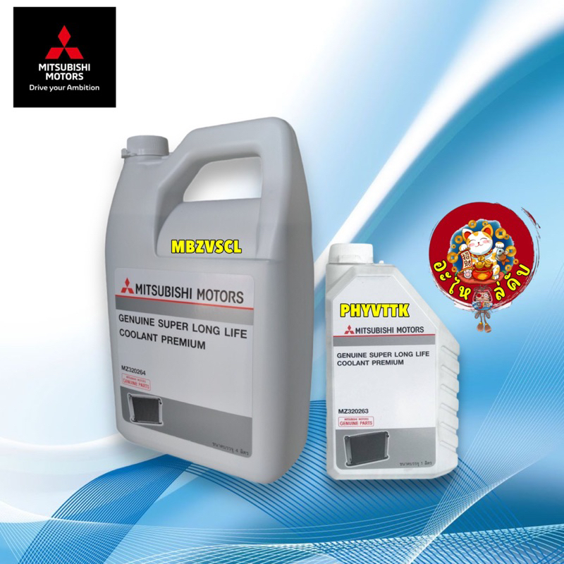 น้ำยาหล่อเย็น (น้ำสีฟ้า) MITSUBISHI SUPER LONG LIFE COOLANT PREMIUM  Part No MZ320264