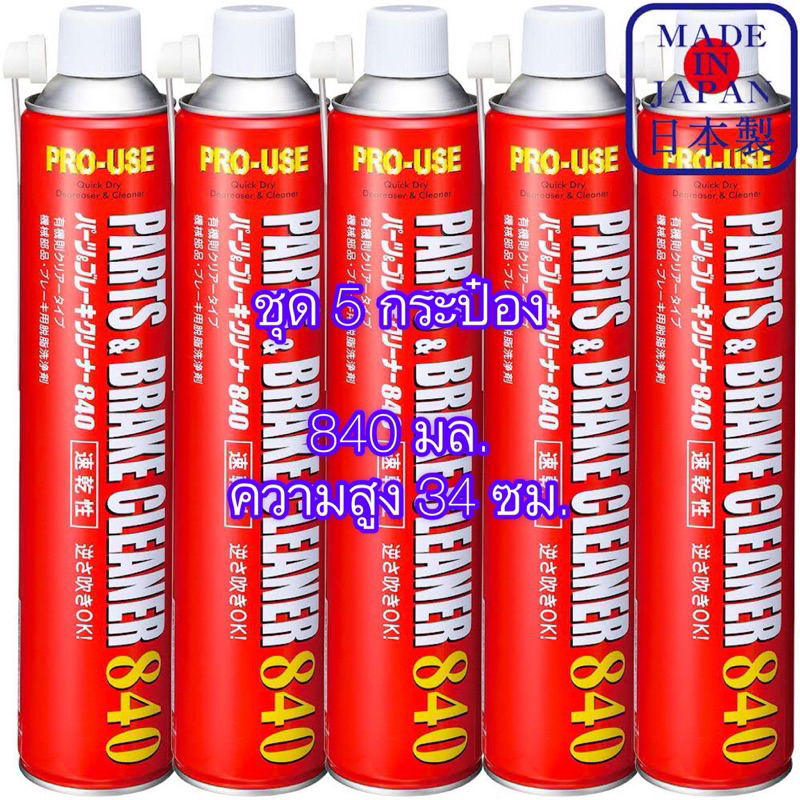 JIP598 Parts Brake Cleaner 840 ( 5 กระป๋อง ) สเปรย์ ล้างเบรค ล้างโซ่ ล้างชุดข้าง ขจัดคราบ กำจัด น้ำมัน จาระบี / Ichinen