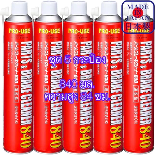 JIP598 Parts Brake Cleaner 840 ( 5 กระป๋อง ) สเปรย์ ล้างเบรค ล้างโซ่ ล้างชุดข้าง ขจัดคราบ กำจัด น้ำมัน จาระบี / Ichinen