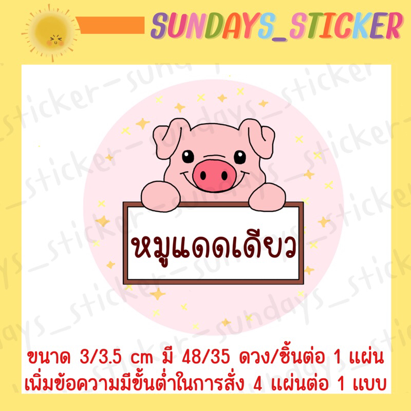 ฉลากสินค้าสติกเกอร์โลโก้หมู/อาหาร “หมูเเดดเดียว/หมูสวรรค์/หมูเค็ม/หมูหย็อง/หมูทุบ/หมูฝอย/แคบหมู/หมูแผ่น”