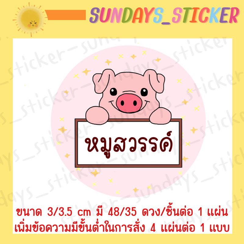 ฉลากสินค้าสติกเกอร์โลโก้หมู/อาหาร “หมูเเดดเดียว/หมูสวรรค์/หมูเค็ม/หมูหย็อง/หมูทุบ/หมูฝอย/แคบหมู/หมูแผ่น”