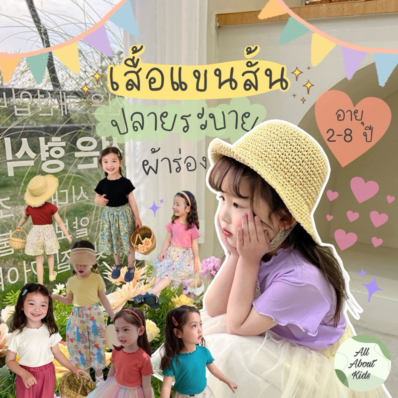 เสื้อแขนสั้นเด็กผู้หญิง อายุ1-8 ปี ใส่สบาย ผ้าร่อง ปลายระบาย สีเรียบ สดใส สไตล์เกาหลี