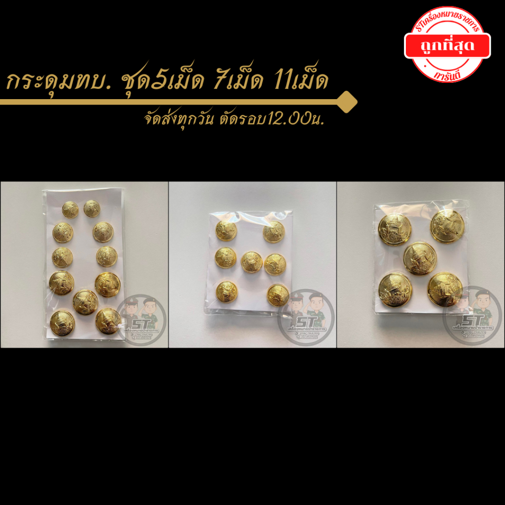 ⭐️กระดุมทหารบก (ทบ.) ชุด11เม็ด 7เม็ด 5เม็ด ราคาถูก⭐️