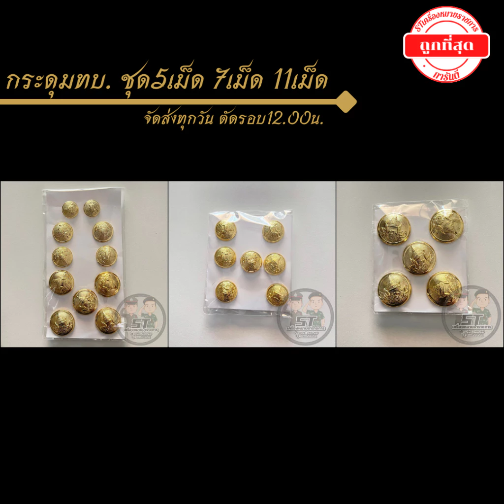 ⭐️กระดุมทหารบก (ทบ.) ชุด11เม็ด 7เม็ด 5เม็ด ราคาถูก⭐️