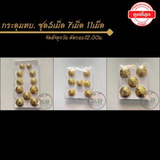 ⭐️กระดุมทหารบก (ทบ.) ชุด11เม็ด 7เม็ด 5เม็ด ราคาถูก⭐️