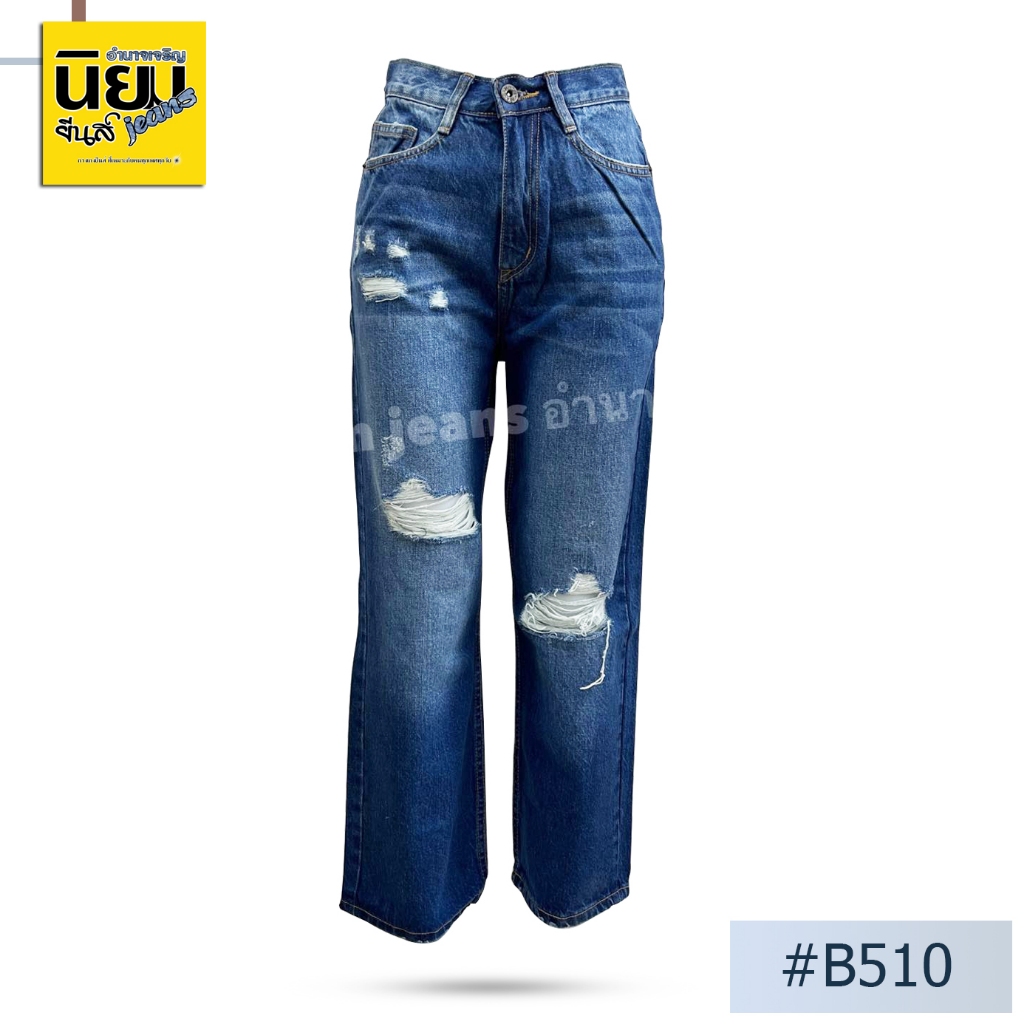 ✨รุ่นฮิต✨กางเกงยีนส์ผู้หญิงทรงกระบอก นิยม นิยมยีนส์ Niyom jeans สียีนส์ ผ้าไม่ยืด แต่งขาด แต่งเฟด รุ