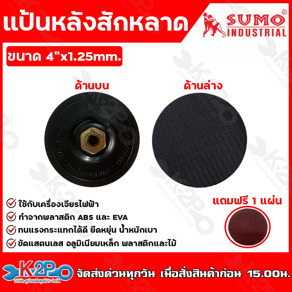 SUMO แป้นหลังสักหลาด แถมฟรี กระดาษทรายกลม 1 แผ่น ขนาด 4"xM10x1.5mm. ใช้กับเครื่องเจียรไฟฟ้า ทนแรงกระ