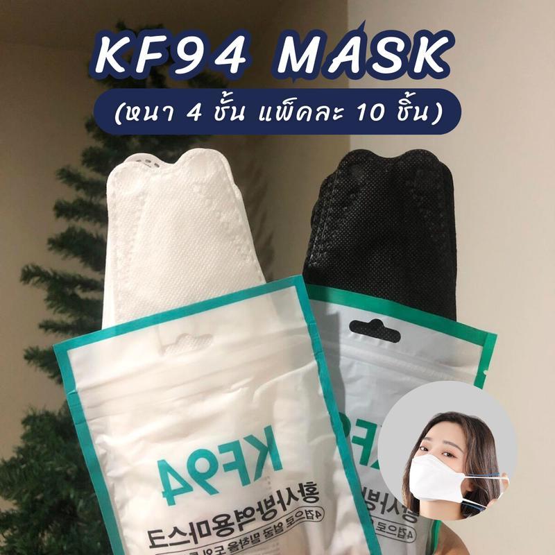 (1แพ็ค=10ชิ้น) KF94 MASK แมสดำ แมสขาว แมสผู้ใหญ่ ทรงเกาหลี หนา 4 ชั้น