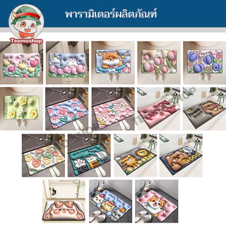 พรมลาย ลายการ์ตูน 3D พรมเช็คเท้า ซับน้ำได้ดี พรมปูพื้น ลายน่ารักมาก ห้องน้ำ 40x60cm พรมเช็ดเท้า แบบแห้งเร็ว