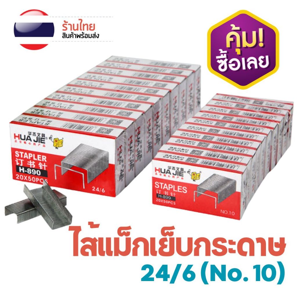 ลวดเย็บกระดาษ เบอร์ 10 และ 24/6 Hua Jie [20x50ชิ้น] นุ่มมือ เย็บได้หลายแผ่น ไส้แม็ก แม็กเย็บกระดาษ