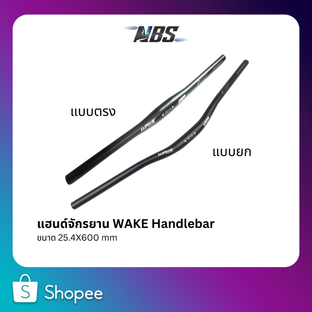 แฮนด์ WAKE แบบยก และ แบบตรง รุ่น COMP Series al6061 ขนาด 25.4x600 mm