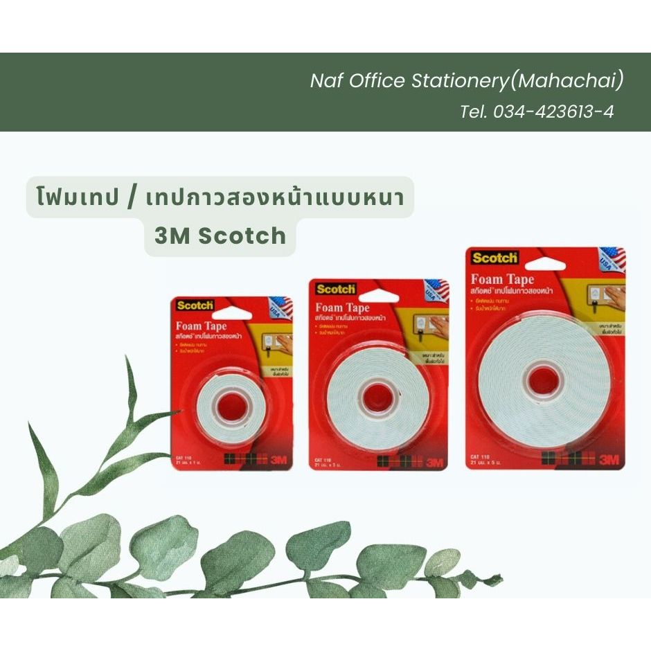 โฟมเทป / เทปกาวสองหน้าแบบหนา หน้ากว้าง 21มม. 3M Scotch **ของแท้**