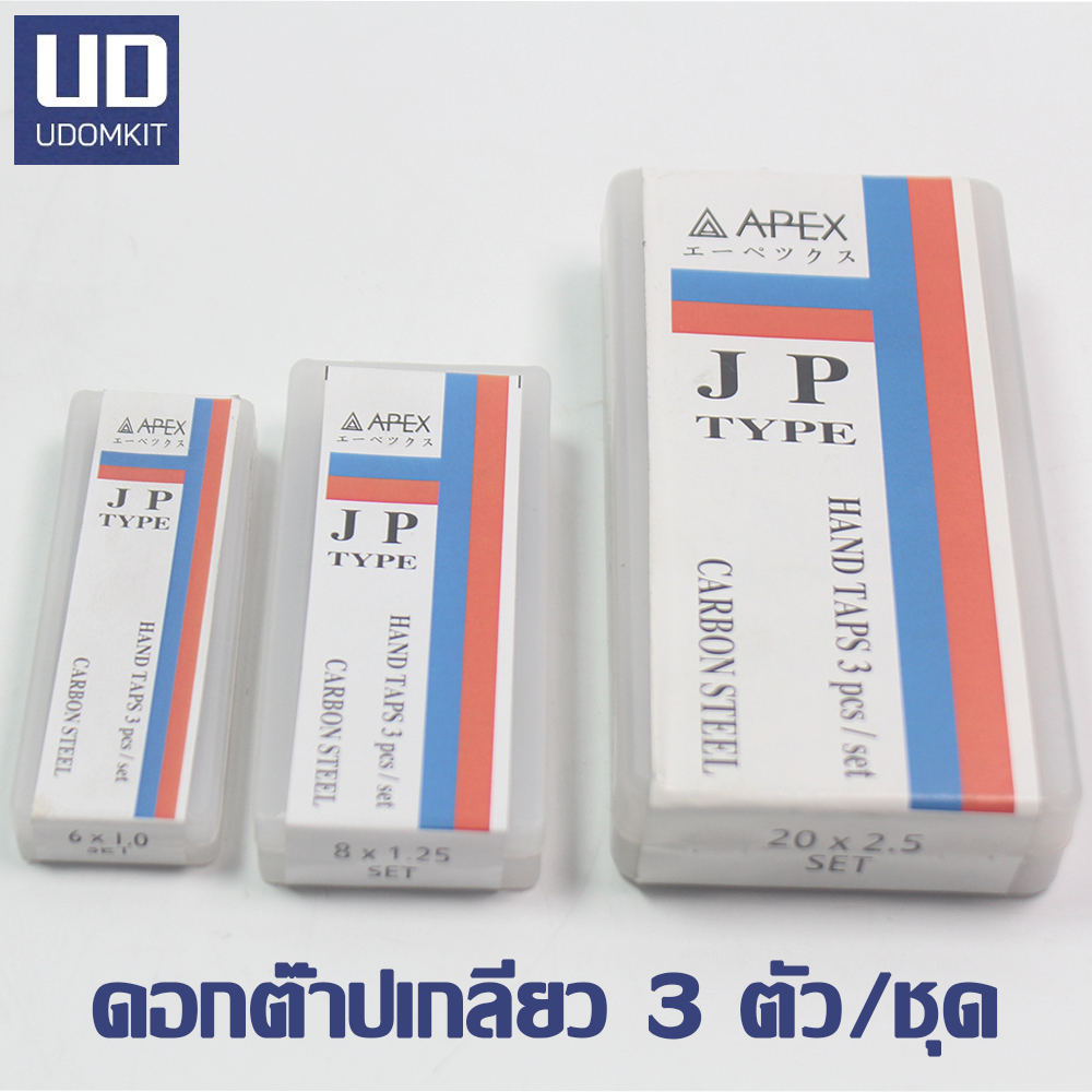 ดอกต๊าปเกลียว ดอกต๊าป 3 ตัว/ชุด (HAND TAPS) ขนาด M5 M6 M8 M10 M14 M16 APEX KUGEL