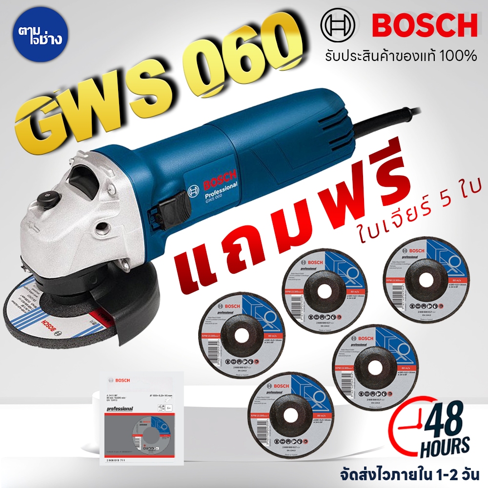 Bosch เจียร์ 4" GWS 060 เครื่องเจียร์ หินเจียร์ เครื่องตัด แถมฟรี ใบเจียร์ 5 ใบ รับประกัน 6 เดือน ของแท้