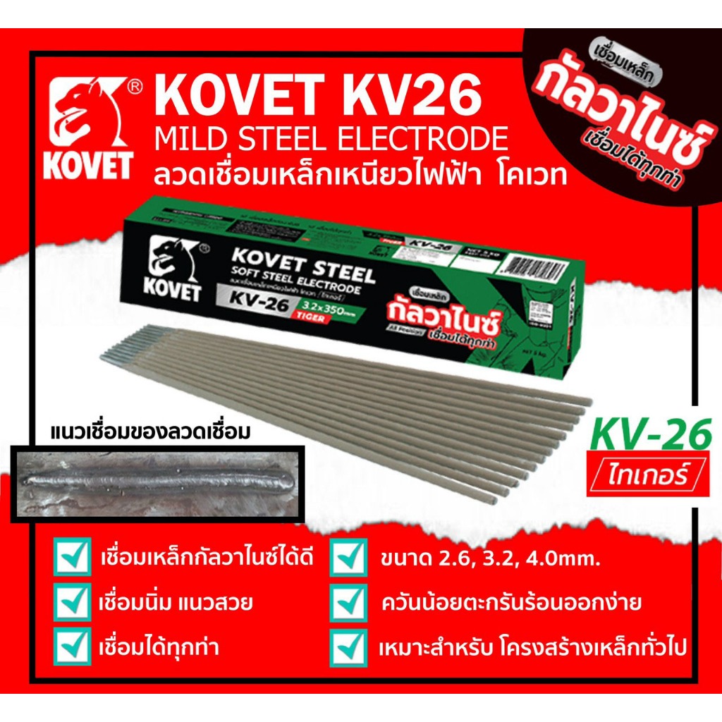 KOVET TIGER KV26 GA2020 GA2620 GA3220 ลวดเชื่อมเหล็กเหนียว โคเวท-KV26