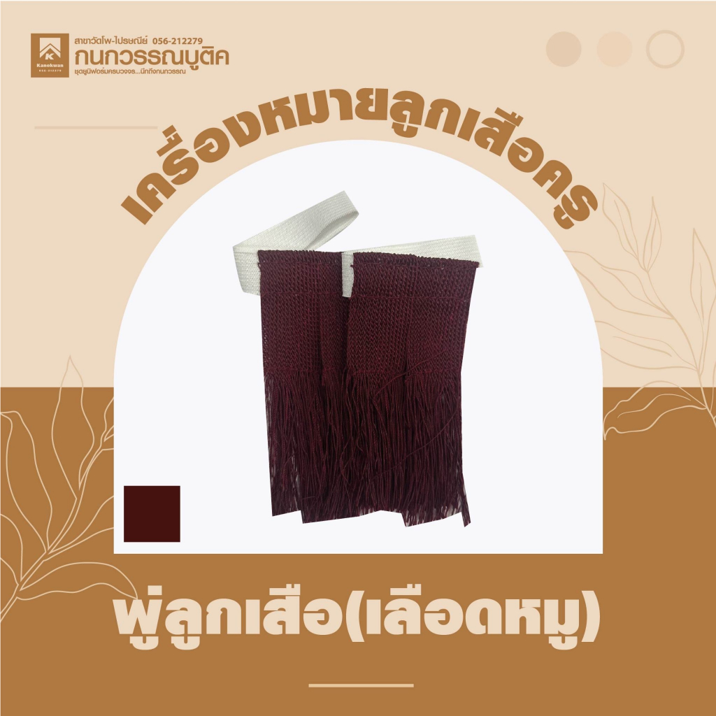 อุปกรณ์ลูกเสือ พู่สีเลือดหมู