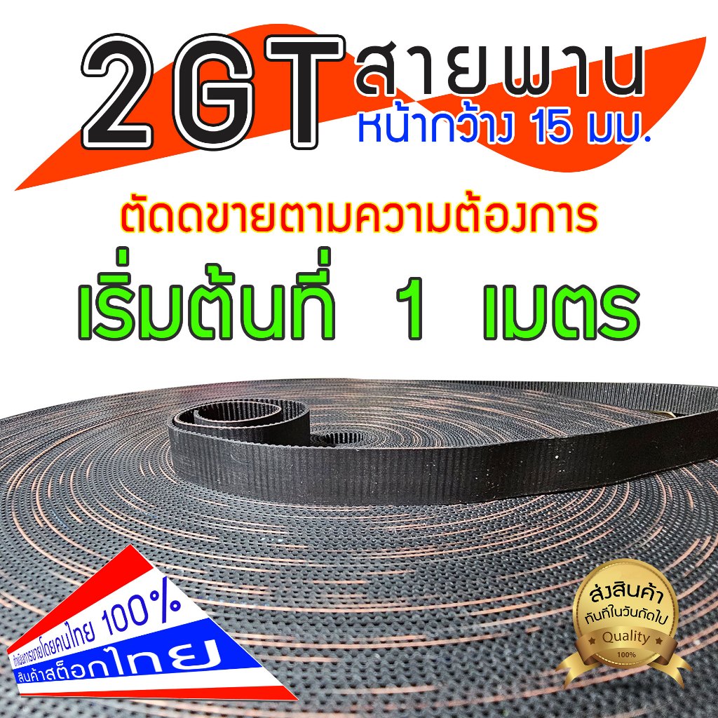 สายพาน 2GT หน้าสายพานกว้าง 15 มม. GT2-1150 12-15mm | GT2-1140 12-15mm | GT2-1136 12-15mm