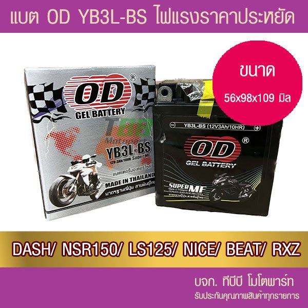 แบตรถมอเตอร์ไซค์  OD YB3L (12V 3A)แบตแห้ง  DASH/NSR150RR/NSR150SP/ LS125/NICE/SMASH/ RXZ...