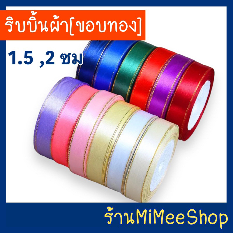 【MiMeeShop 】ริบบิ้นผ้า ขอบทอง 2 ซม [ม้วนยาว 22 เมตร] สต๊อกมีพร้อมส่ง ริบบิ้นผ้าซาติน ริบบิ้นห่อของขวัญ DIY