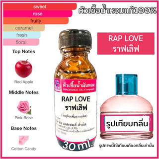 หัวเชื้อน้ำหอม 100% กลิ่น ราฟเลิฟ RAP LOVE 30ml