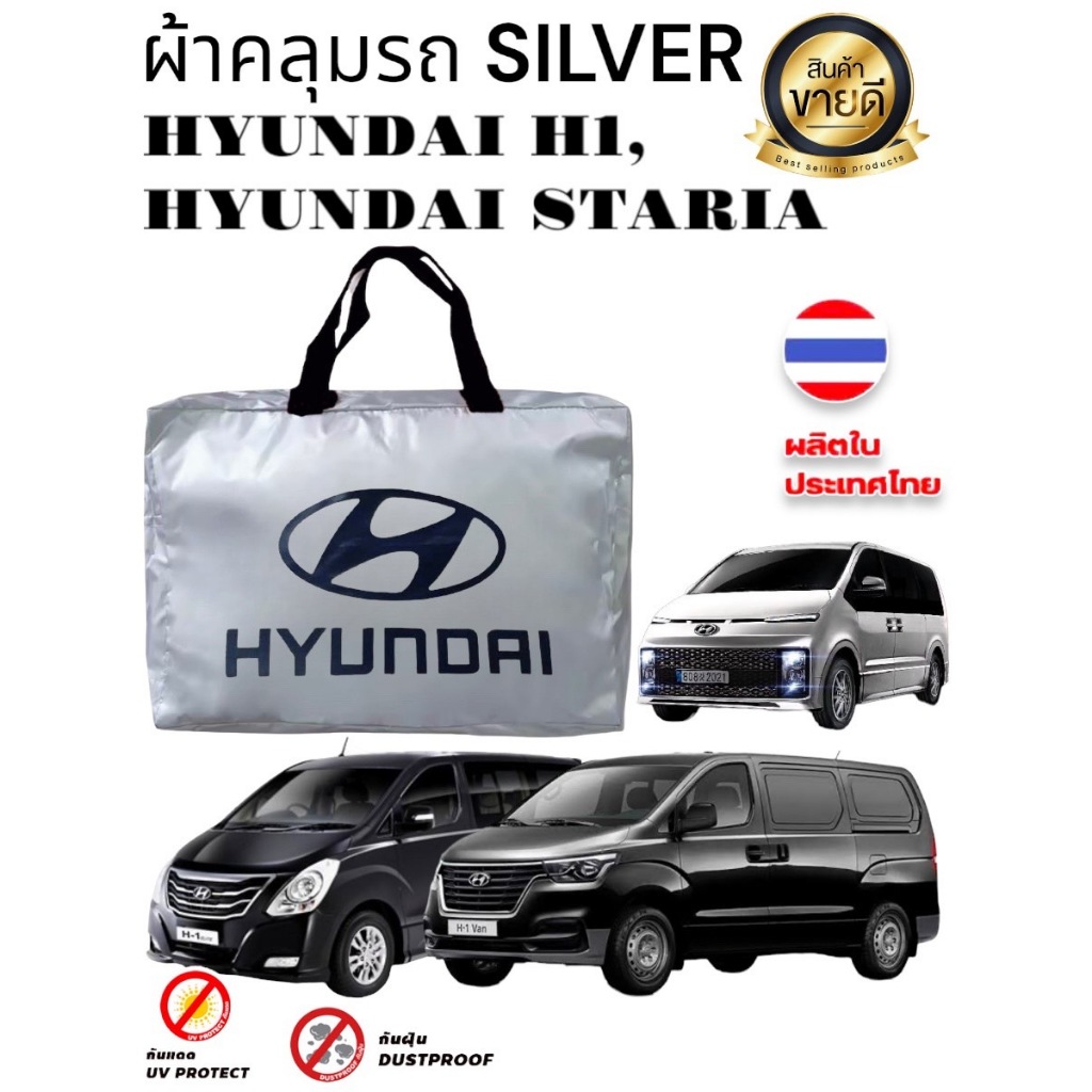 ผ้าคลุมรถ (แบบหนา) HYUNDAI STRIA,HYUNDAI H1 (เสาด้านหลังรถ ,เสาด้านหน้ารถ) (Nadia Carshop)