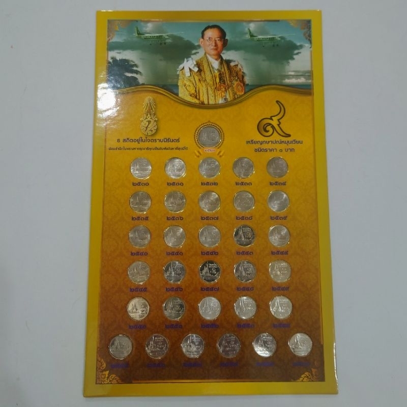 เหรียญ 1 บาท หมุนเวียน ครบชุด พ.ศ. หลังภาพพระศรีรัตนเจดีย์ รัชกาลที่9 ไม่ผ่านใช้ (ปี 2529 ผ่านใช้ ปี