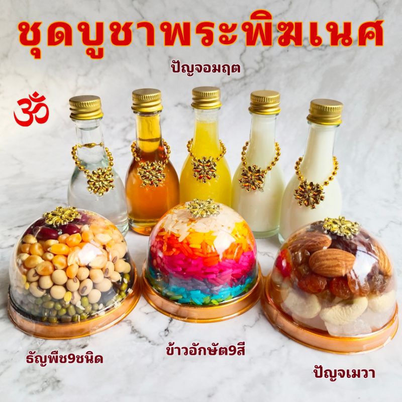 ชุดบูชาพระพิฆเนศ พระแม่ลักษมี พระแม่อุมาเทวี บูชาเทพได้ทุกพระองค์ (แถมฟรีเทียนสีแดง1คู่)