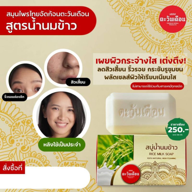 สบู่น้ำนมข้าว ลดสิวเสี้ยน ริ้วรอย กระชับรูขุมขน ผลัดเซลล์ผิวให้เรียบเนียนใส สบู่น้ำนมข้าว สมุนไพรตะว