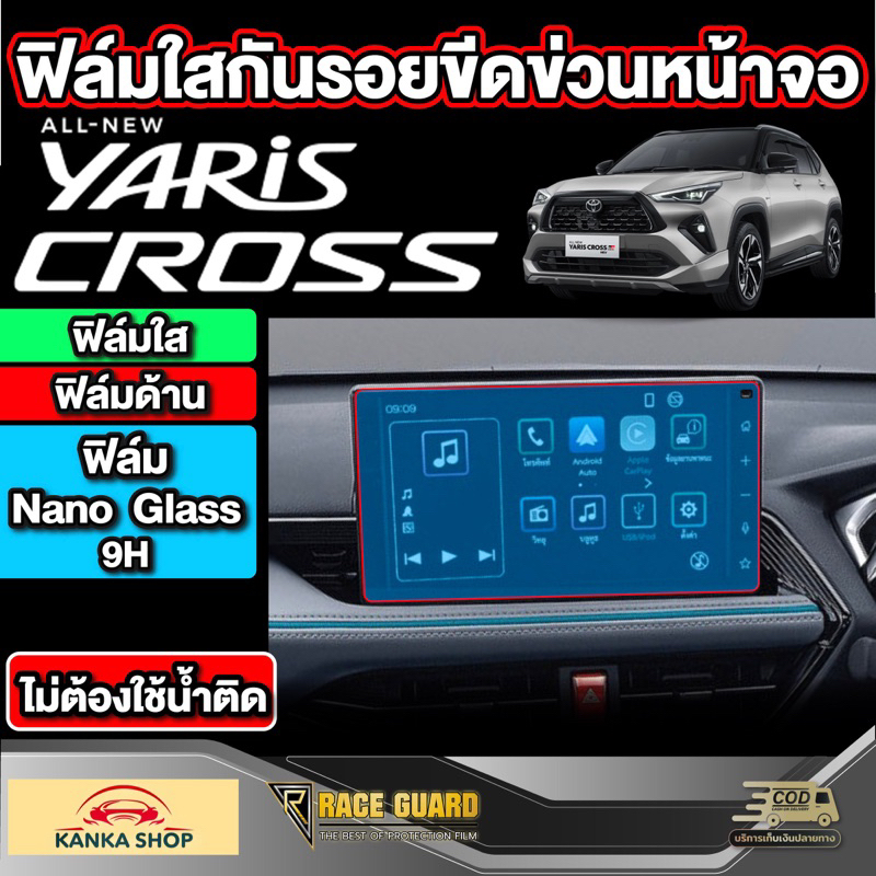 ฟิล์มใสกันรอยขีดข่วนหน้าจอ สำหรับ All New Toyota Yaris Cross[โตโยต้า ยาริส ครอส] ปี 2023 - ปัจจุบัน