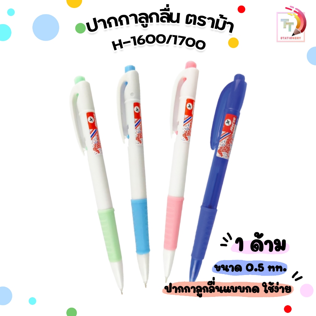 HORSE ตราม้า ปากกาลูกลื่นแบบกด รุ่น H-1600 / H-1700 ขนาด 0.5 mm. ( 1 ด้าม )