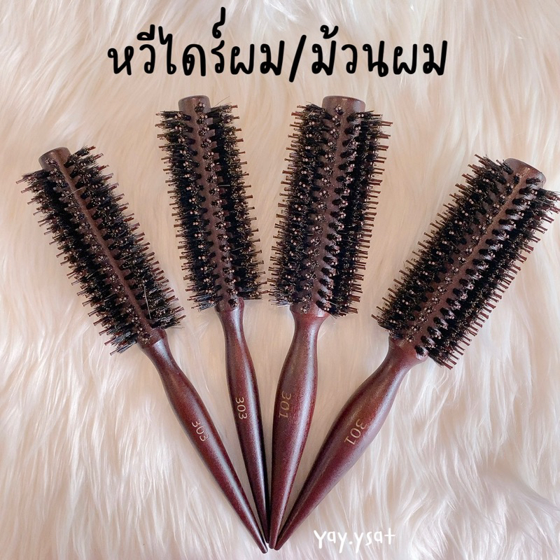 หวีไดร์ม้วนผม หวีแปรงลอน หวีจัดแต่งทรงผมไม้
