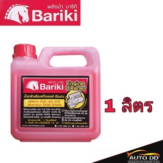 Bariki น้ำยาล้างเครื่องภายนอก พลังม้า บาริกิ น้ำยาล้างห้องเครื่องยนต์ เชียงกง ขนาด 1 ลิตร