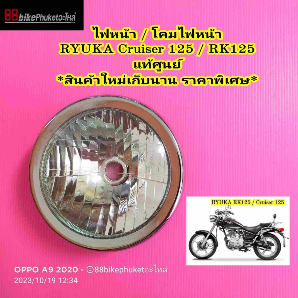 ไฟหน้า RYUKA Cruiser / RK125  แท้ศูนย์ สินค้าใหม่เก่าเก็บ ไฟรถมอเตอร์ไซค์ ไฟหน้ารถมอเตอร์ไซค์