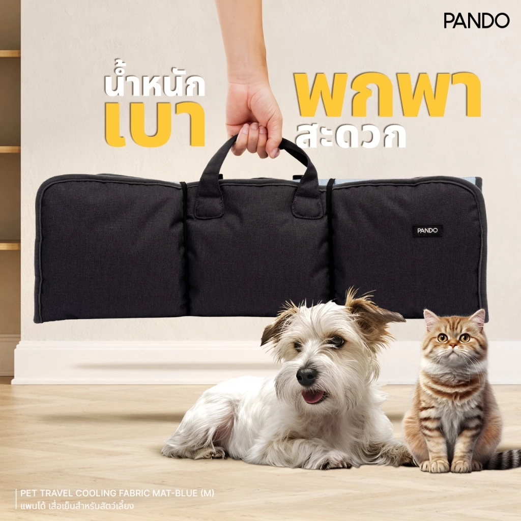 [สินค้าใหม่] PANDO Pet Travel Cooling Fabric Mat แพนโด้ เสื่อเย็นสำหรับสัตว์เลี้ยง thumbnail 5