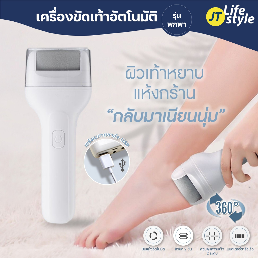 ที่ขัดเท้าไฟฟ้า อุปกรณ์ขัดส้นเท้า ช่วยขจัดเซลส์ผิวที่หยาบกร้าน ขจัดผิวที่ตายแล้ว ชาร์จไฟแบบ USB /JT.Lifestyle