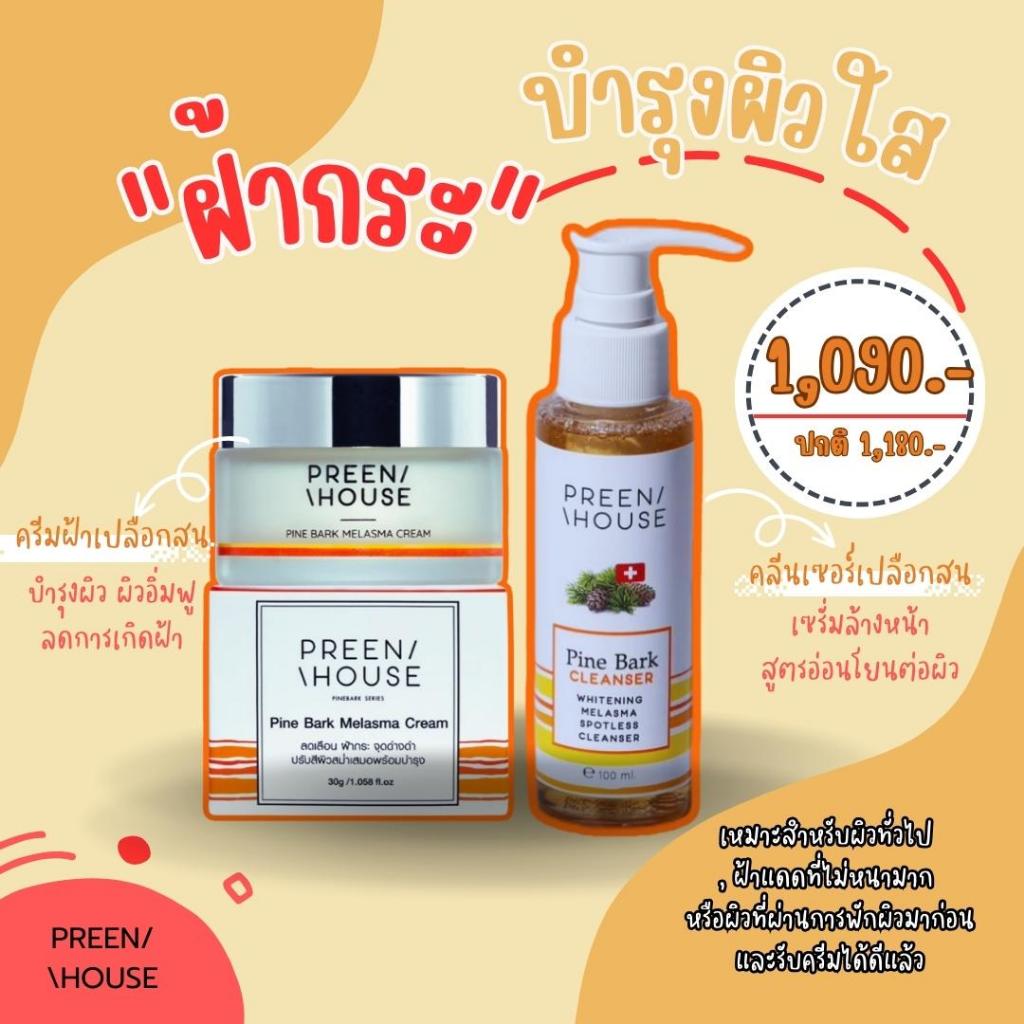 ชุดฝ้า ครีมฝ้าพรีนเฮ้าส์ PREENHOUSE ชุดขายดี ฝ้าแดด ผิวหมอง จุดด่างดำ ฝ้าจากความร้อน สั่งเลย ส่งฟรี