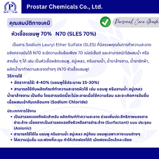 N70 / SLES 70% / หัวเชื้อแชมพู / Sodium Lauryl Ether Sulfate (เพิ่มสูตรเข้มข้น/ใช้ทำน้ำยาล้างจาน) 1 กิโลกรัม - 110512