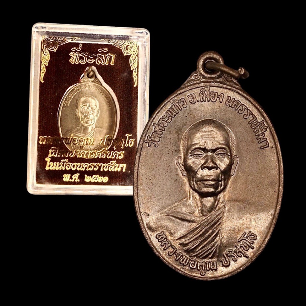 [10 แถม 1 ] เหรียญหลวงพ่อคูณ ปริสุทโธ รุ่นเปิดธนาคารศรีนคร ปี 2521