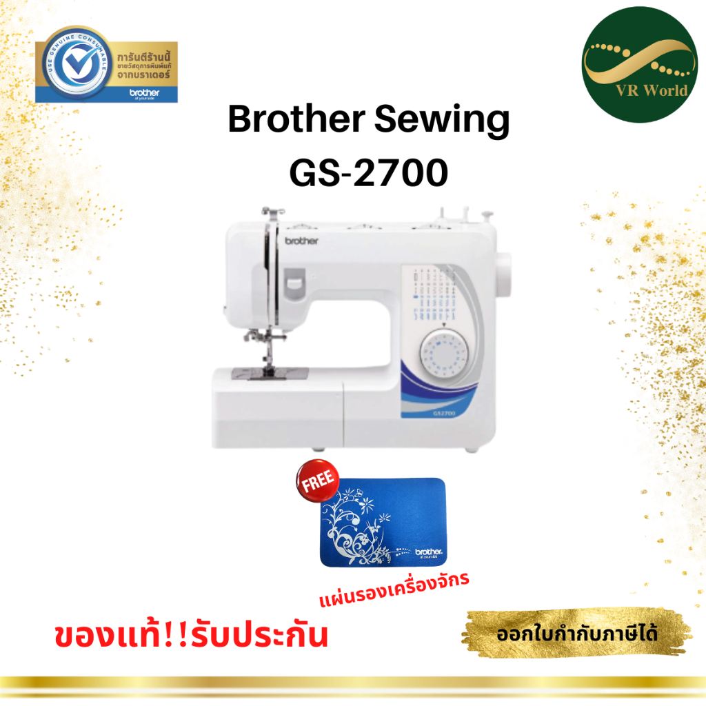 Brother จักรเย็บผ้า รุ่น GS2700 ตะเข็บภายในเครื่อง 27 ลาย แถมฟรีอุปกรณ์มาตรฐาน รับประกันสินค้า 1 ปี