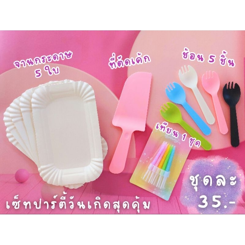 "ใหม่"ชุดปาร์ตี้ จาน ช้อน เทียน ที่ตัดเค้ก