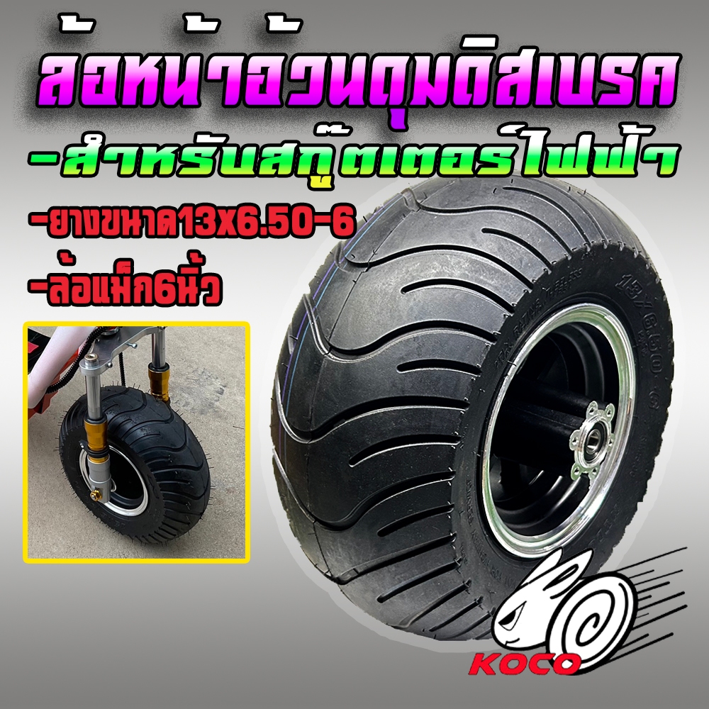 ล้อหน้าอ้วนรถสกู๊ตเตอร์ไฟฟ้า ขนาดยาง13x6.50-6 ล้อแม็ก6"