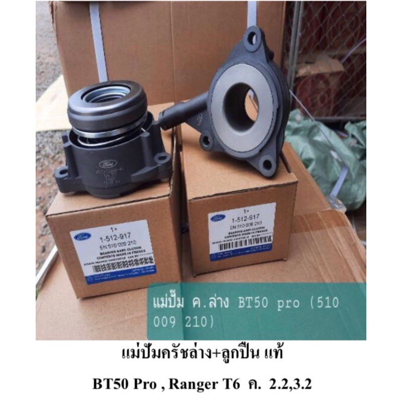 แม่ปั้มครัช ล่าง BT50 PRO FORD T6 2.2/3.2