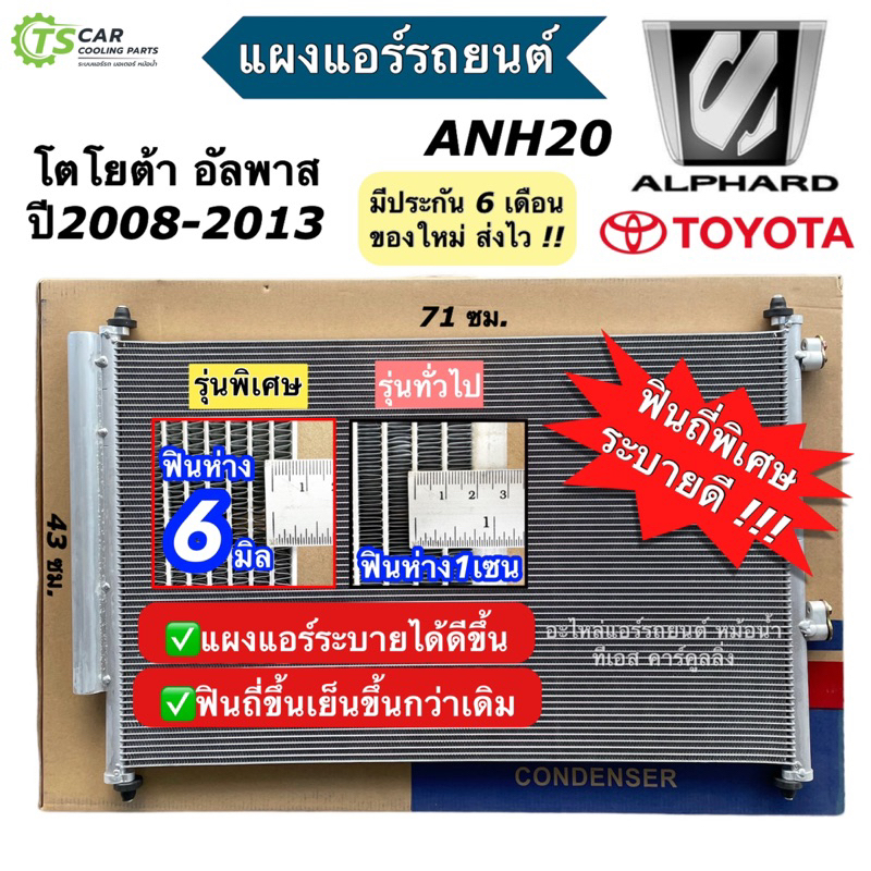 แผงแอร์ โตโยต้า อัลพาร์ด ปี2008-14 Toyota Alphard ANH20 Vellfire เวลไฟล์ (JT203) โตโยต้า เวลไฟร์ แผงแอร์รถ แผงแอร์รถยนต์
